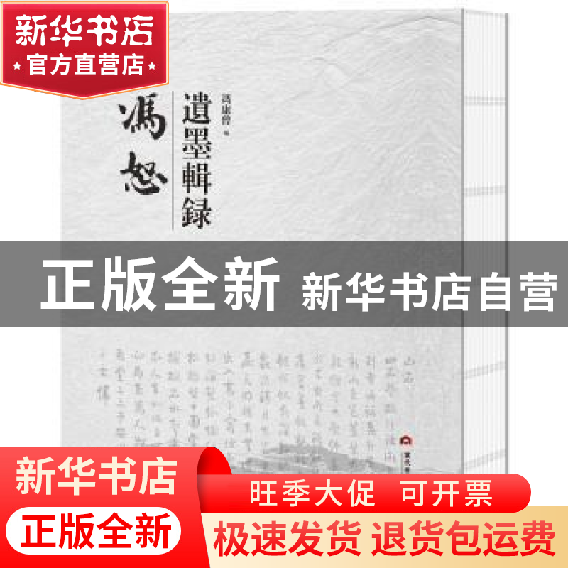 正版 冯恕遗墨辑录 冯康曾 当代世界出版社 9787509015261 书籍高清大图