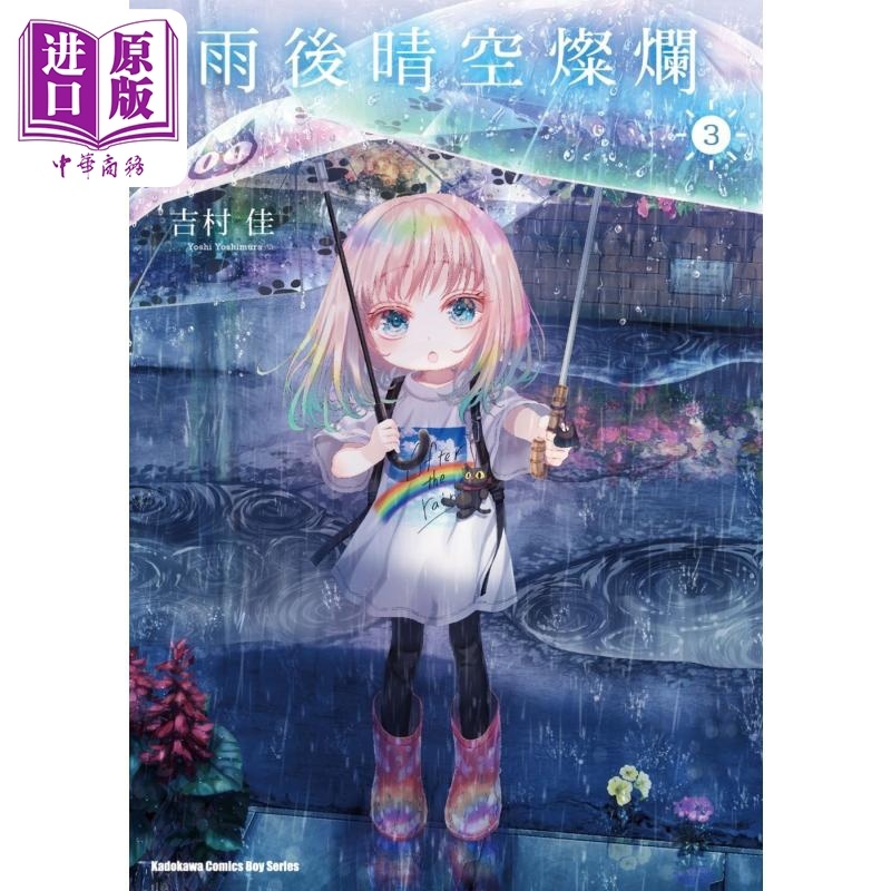 [正版] 漫画 雨后晴空灿烂 3 吉村佳 台版漫画书 角川出版中商原版高清大图