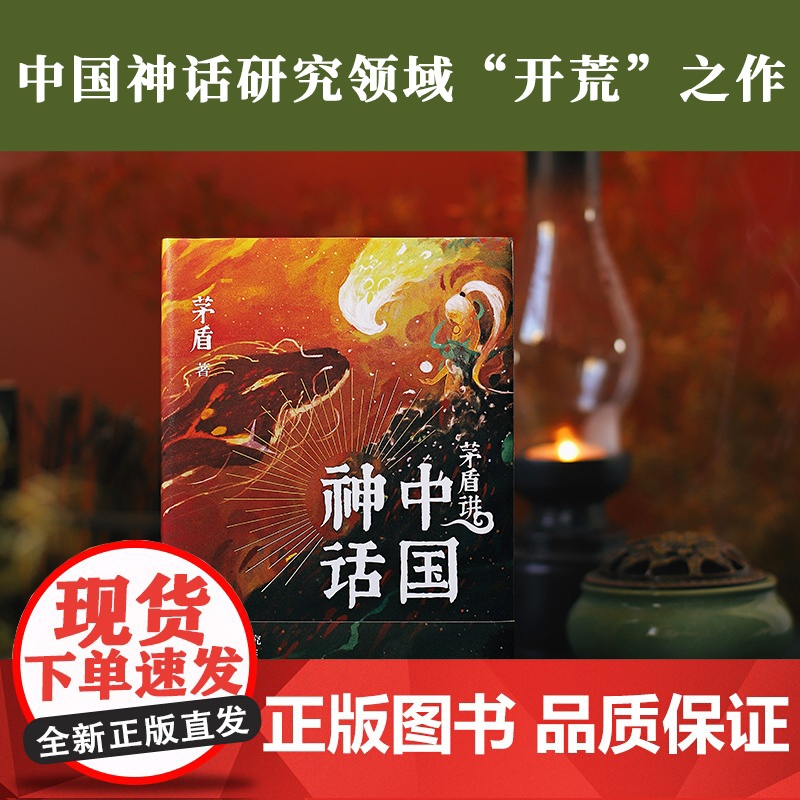 茅盾讲中国神话 正版书籍 茅盾先生20世纪20年代研究力作 百万人气插画 文学读物 名家作品 散文随笔书信高清大图
