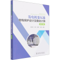发电机变压器继电保护设计及整定计算（第二版）