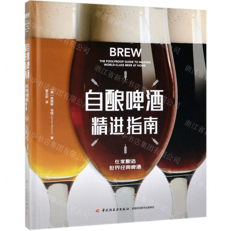 [M]自酿啤酒精进指南(精)-9787518424337
