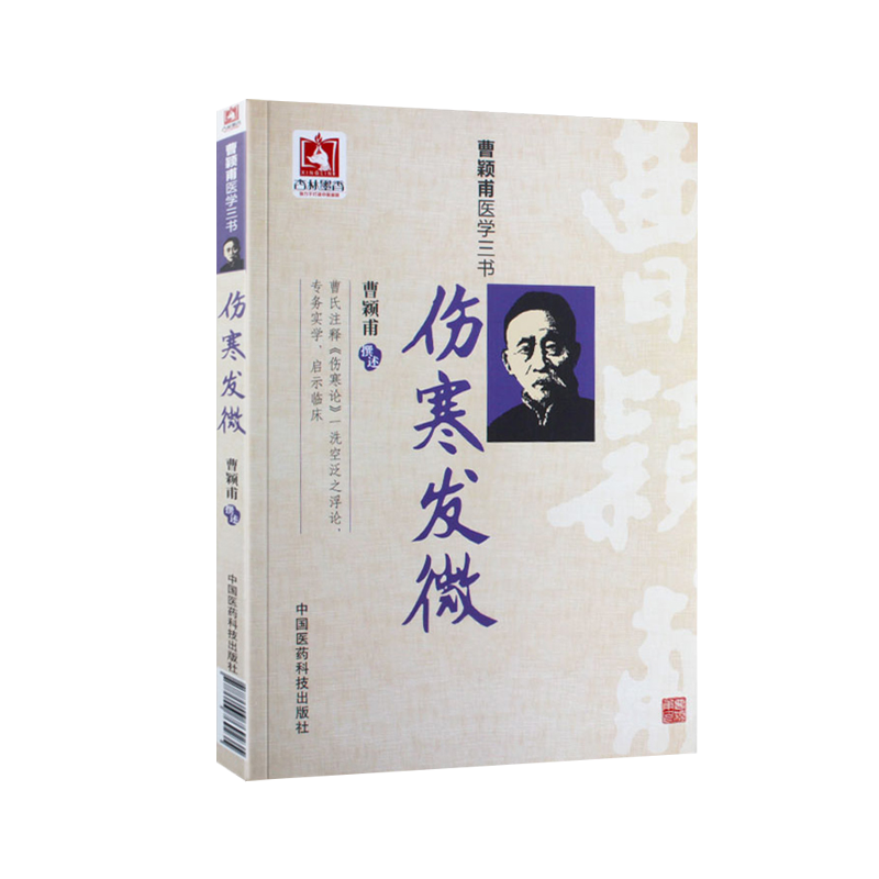 [正版]伤寒发微曹颖甫医学三书曹颖甫经方医案金匮要略伤寒论入门指南书籍中医临床经验总结中国医药科技出版社重点 中医高清大图