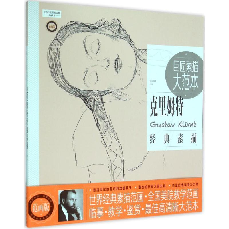 【M】巨匠素描大范本-9787515333175