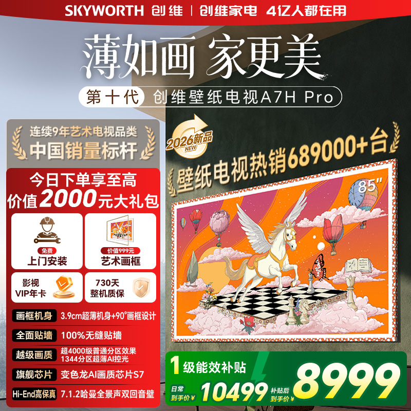 创维壁纸电视85A7H Pro 26年新品国家补贴MiniLED 85吋艺术电视A7FPro升级款100%无缝贴墙