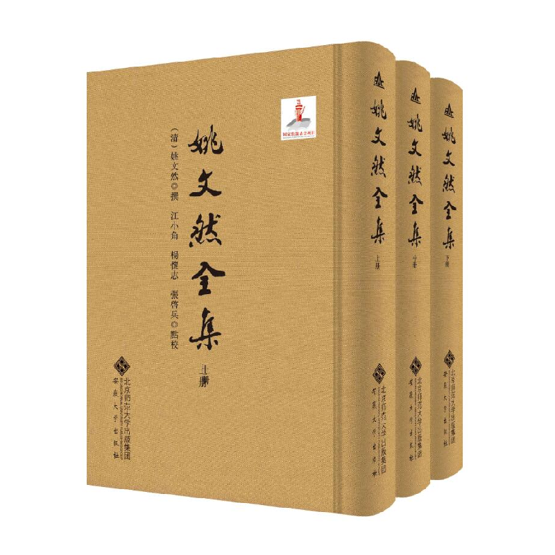 醉染图书姚文然全集(上、中、下册)9787566422484高清大图