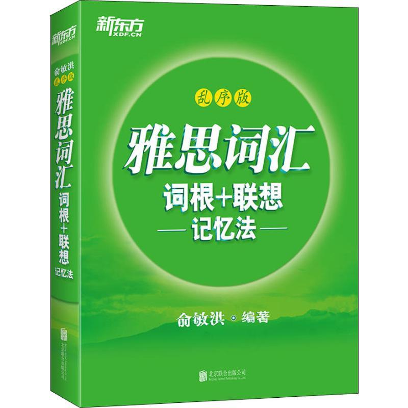 正版新书】新东方 雅思词汇词根+联想记忆法 乱序版俞敏洪9787559