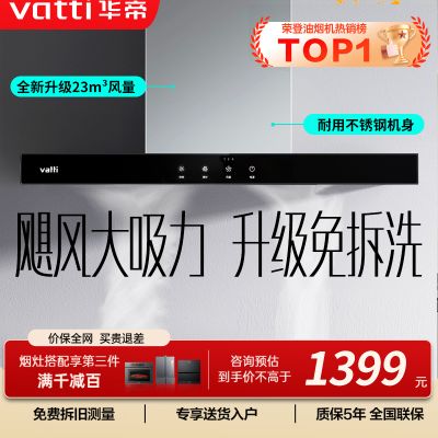 华帝(vatti)[全网热销]大吸力油烟机i11109S 新升级23m³免拆洗欧式顶吸触控式不锈钢抽油烟机