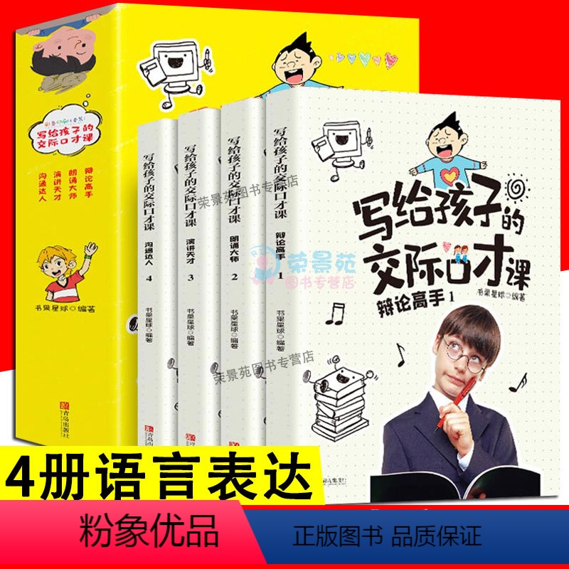 写给孩子的交际口才课 全套4册 【正版】4册 写给孩子的交际口才课 逻辑思维训练儿童口语表达能力人际交往演讲心里素质口语