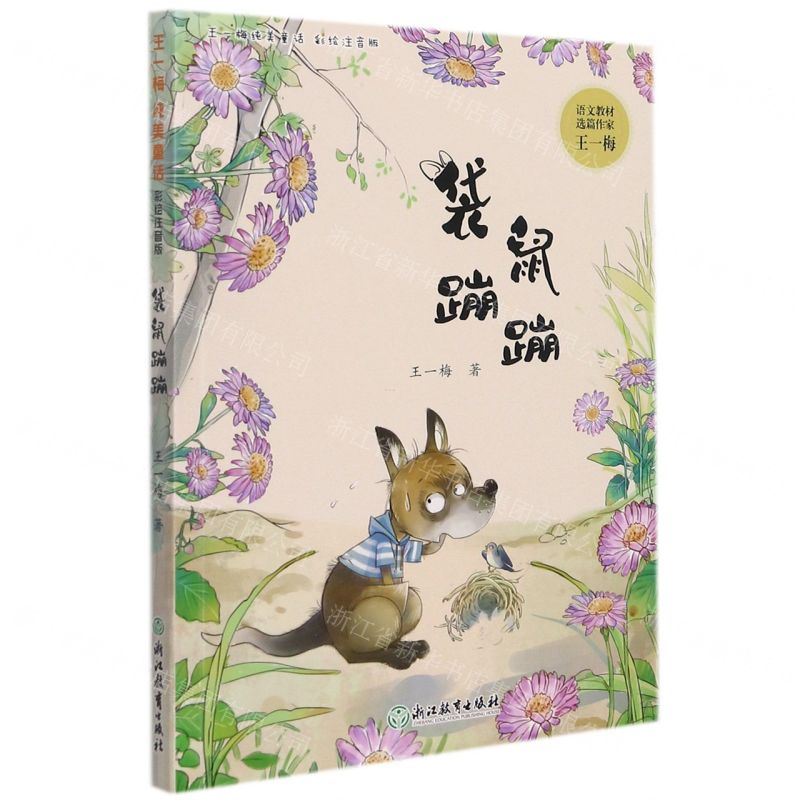 [N]袋鼠蹦蹦(彩绘注音版)/王一梅纯美童话-9787572230066高清大图