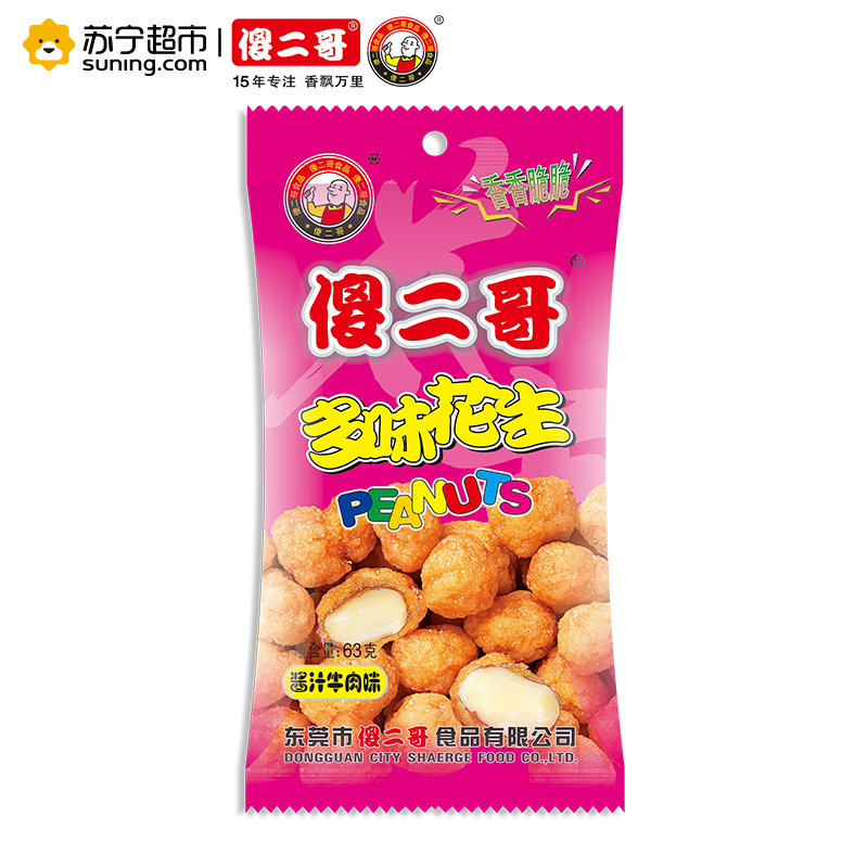 傻二哥坚果傻二哥多味花生63g 1牛肉味馋嘴零食办公零食好吃的零食花生米 价格图片品牌报价 苏宁易购苏宁自营