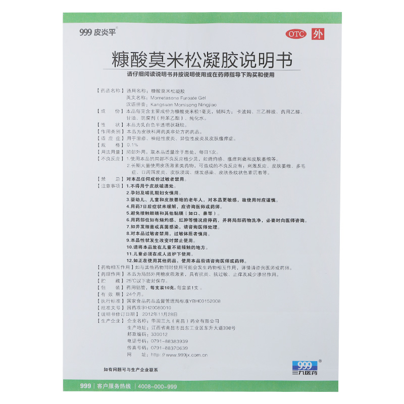 三九 999皮炎平软膏 糠酸莫米松凝胶 10g 皮炎止痒药膏湿疹皮炎软膏