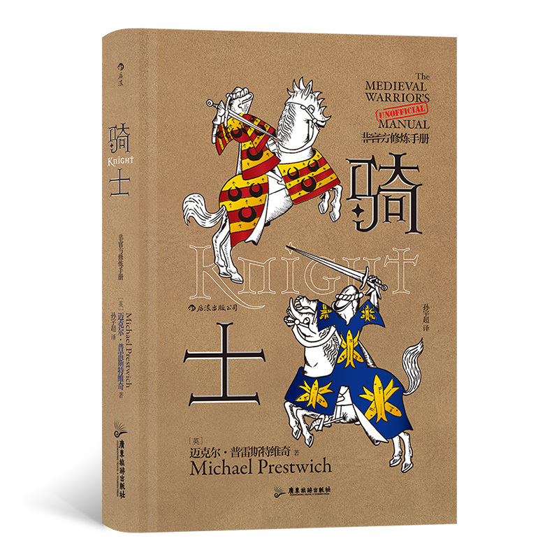 [正版] 骑士 非修炼手册 骑士为爱情比武决斗为荣誉驰骋疆场为信仰奉献生命本书将告诉你关于骑士的一切