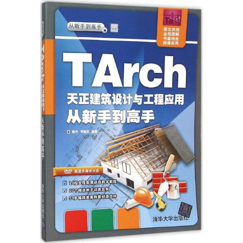 醉染图书TArch天正建筑设计与工程应用从新手高9787302414087高清大图