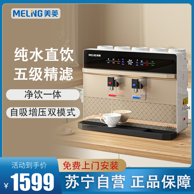 美菱(meling)ro反渗透纯水机即饮直饮自来水过滤厨房家用加热净水器