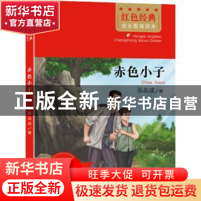 正版 赤色小子 张品成 北京时代华文书局有限公司 9787569941371高清大图