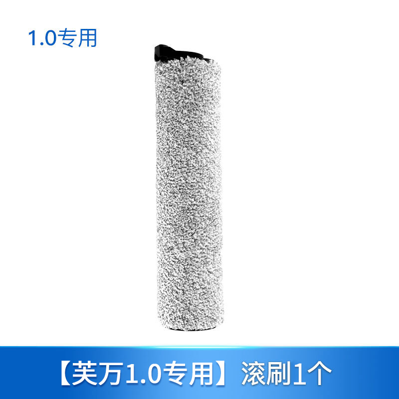 【补贴10%】适配添可清洁液洗地机专用地面清洗液配件地板清洗剂消毒液非原装耗材 芙万1.0专用滚刷*1