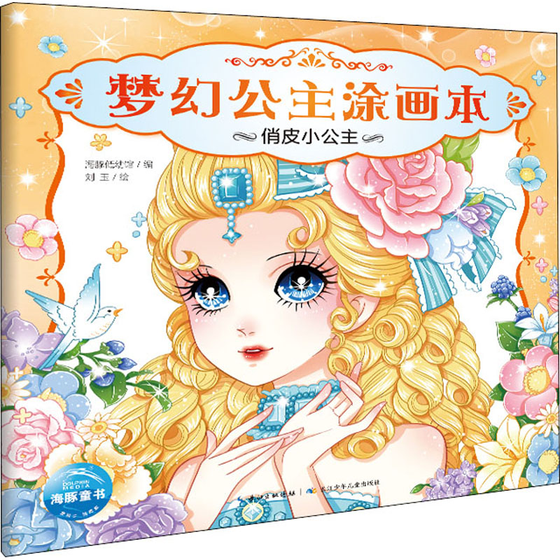 【M】梦幻公主涂画本 俏皮小公主 海豚低幼馆 编 刘玉 绘 -9787556058877