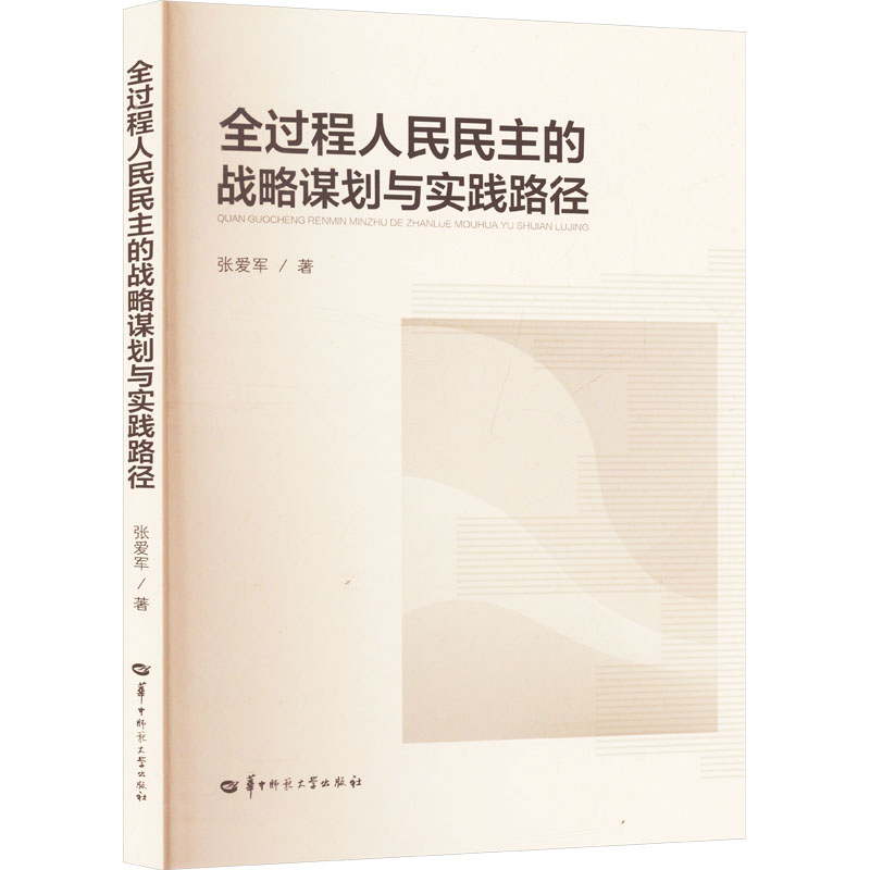 正版新书]全过程人民民主的战略谋划与实践路径张爱军 著9787576高清大图
