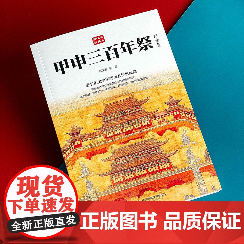甲申三百年祭 纪念集 郭沫若精品集 著名历史学家郭沫若传世经典 论述明亡及李自成失败的经验教训 华东师范大学出版社高清大图