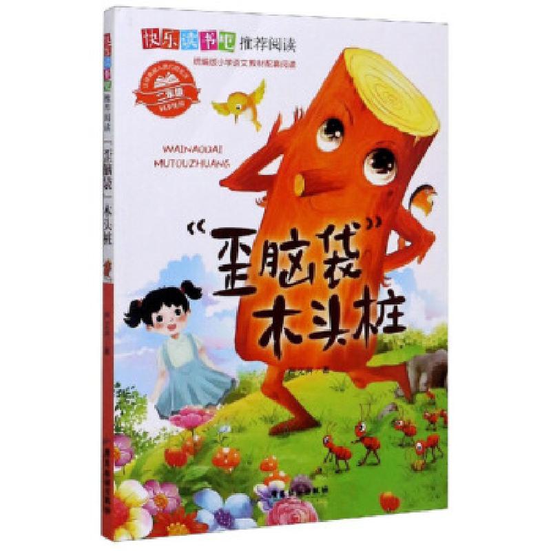 正版新书】“歪脑袋”木头桩 快乐读书吧严文井 著9787557021191