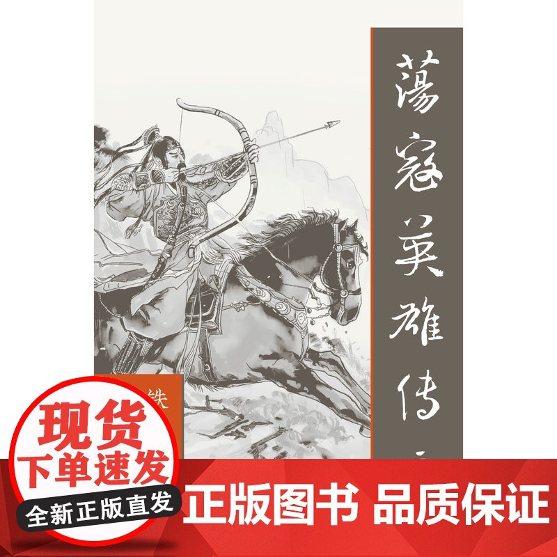 荡寇英雄传(全四册) 封侯非我意,但愿海波平 作家出版社 小说书籍正版高清大图