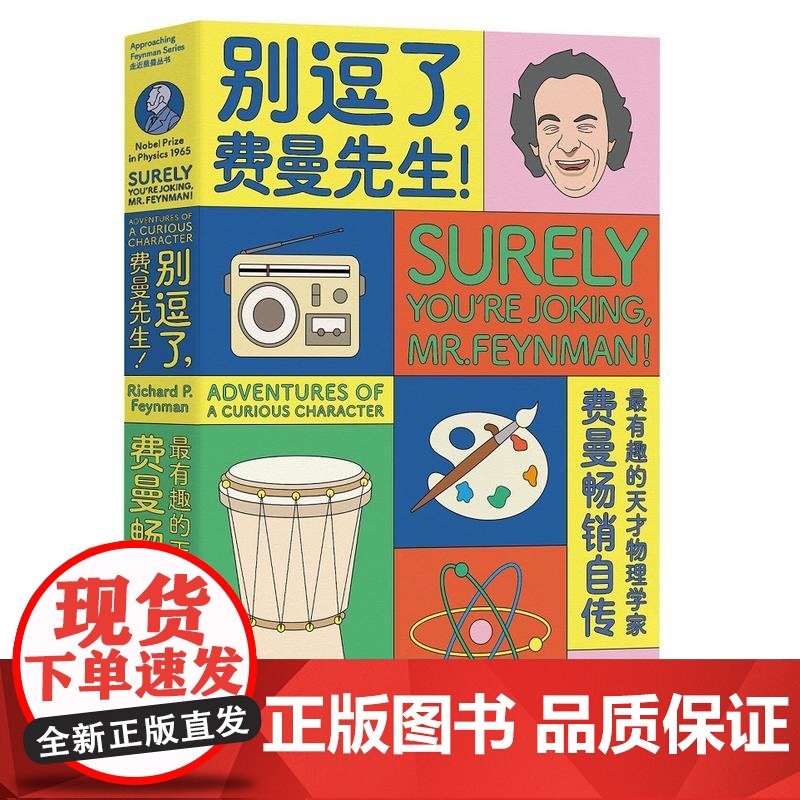 别逗了费曼先生 走近费曼丛书 别闹了费曼先生 理查德·费曼 RP费曼著 王祖哲 译 天才物理学家科普读物 费曼个人传记中