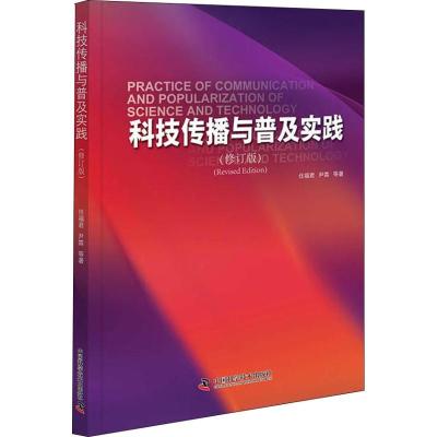 11科技传播与普及实践(修订版)978750467975822