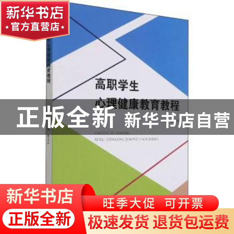正版 高职学生心理健康教育教程 崔玉环 浙江大学出版社有限责任高清大图