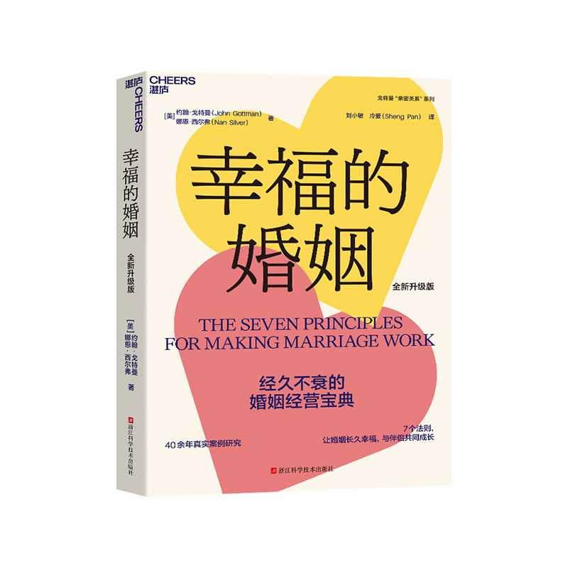 [正版]幸福的婚姻 书心理学家约翰戈特曼男人与女人的长期相处之道两性关系情感婚恋婚姻生活经营技巧爱的博弈夫妻相处书籍