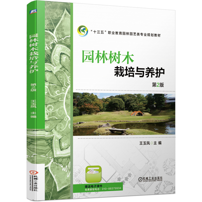 醉染图书园林树木栽培与养护 第2版9787111633594