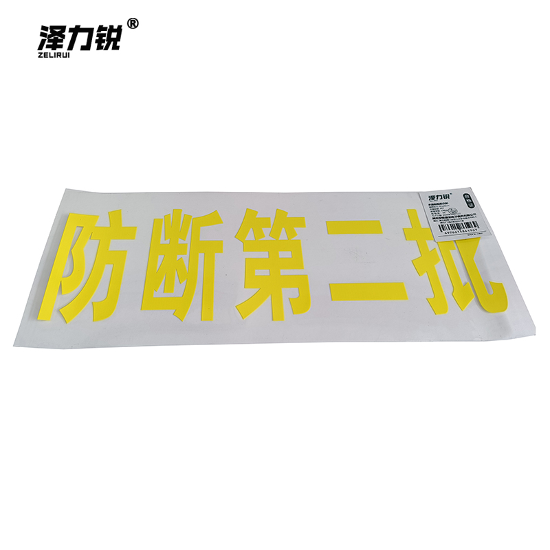 泽力锐 水晶标贴彩白彩 45x20cm 张高清大图