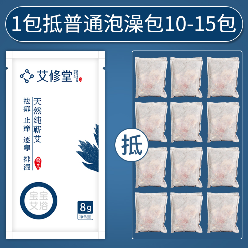 艾修堂宝宝艾浴泡澡包 中医保健止痒驱蚊艾草包泡澡粉婴幼儿童沐浴洗澡艾叶药浴药包 10袋装