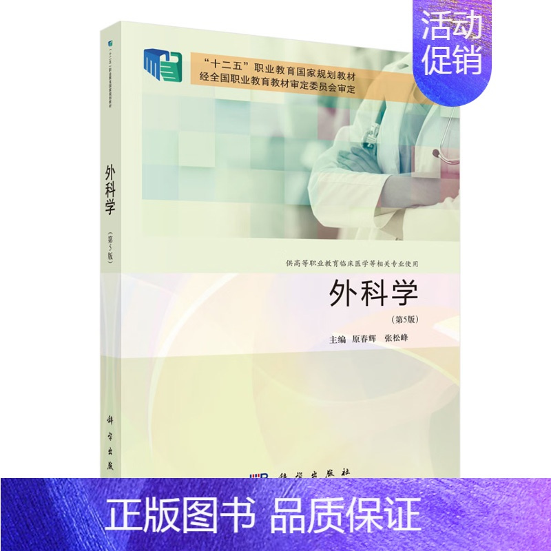 [正版]外科学(第5版)原春辉科学出版社9787030786586书籍