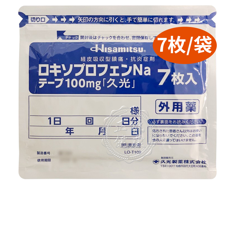 香港直邮日本进口久光贴100mg关节贴痛外伤镇痛日本膏药久光贴100mg7