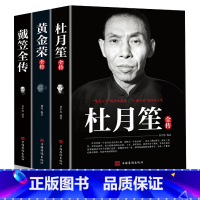 【正版】全3册戴笠黄金荣杜月笙全传民国历史人物黑道小说中国历史名人传记书籍戴笠全传白金版上海大亨军事人物戴笠全传人物大