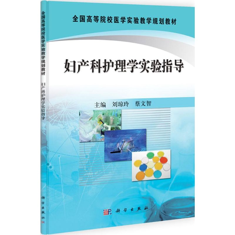 [M]妇产科护理学实验指导-9787030335371