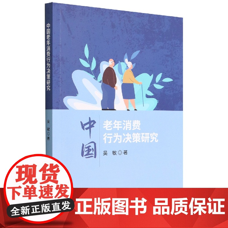 中国老年消费行为决策研究高清大图