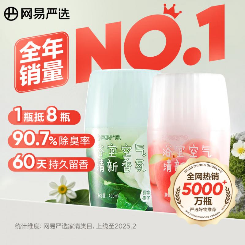 网易严选浴室香氛香薰空气清新剂 卫生间除臭 白桃+栀子