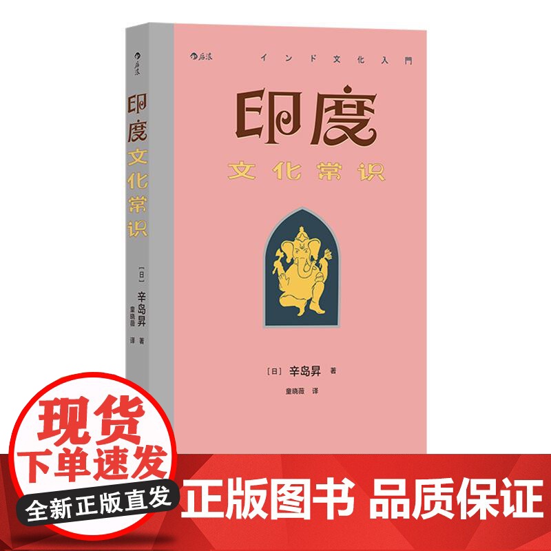 印度文化常识 日辛岛昇 南亚海上丝绸之路 印度 贵州人民出版社 后浪出版高清大图