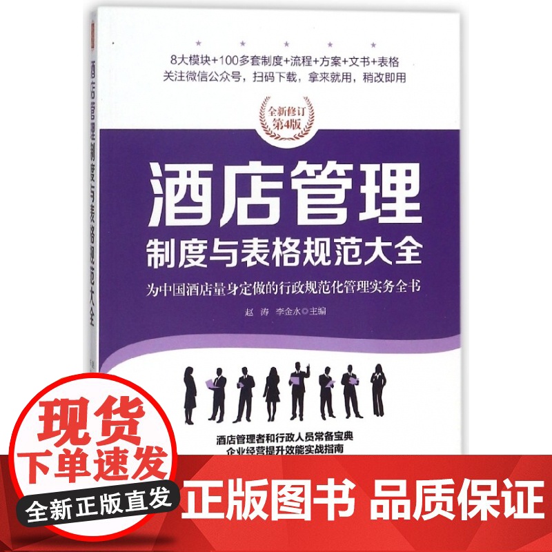 酒店管理制度与表格规范大全(全新修订第4版)高清大图