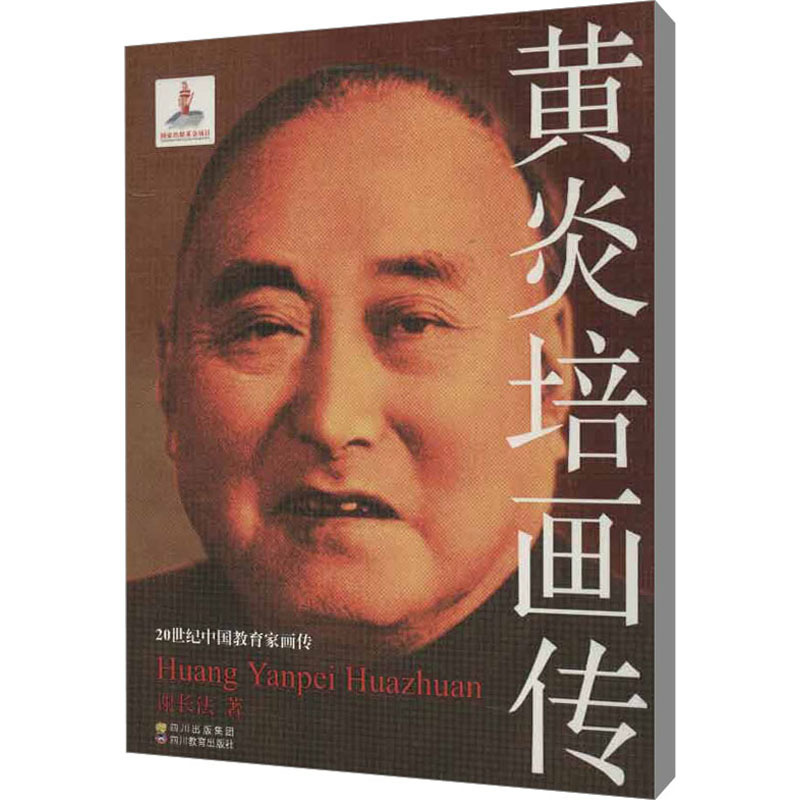 黄炎培画传 谢长法 著作 文学 文轩网