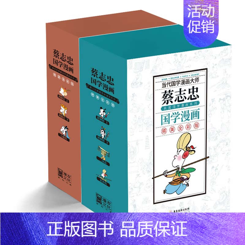 【正版】蔡志忠典藏国学漫画-套装 全8册 蔡志忠全彩版国学漫画 从幽默里读懂哲理 在漫画中启蒙国学 将经典古籍漫画化 现