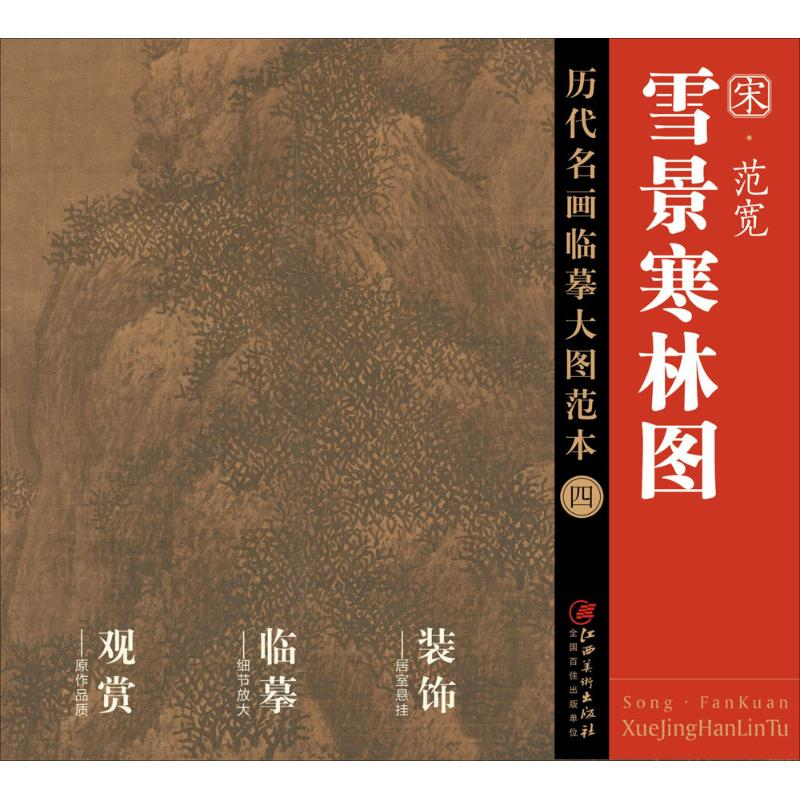 醉染图书范宽《雪景寒林图》9787548038高清大图