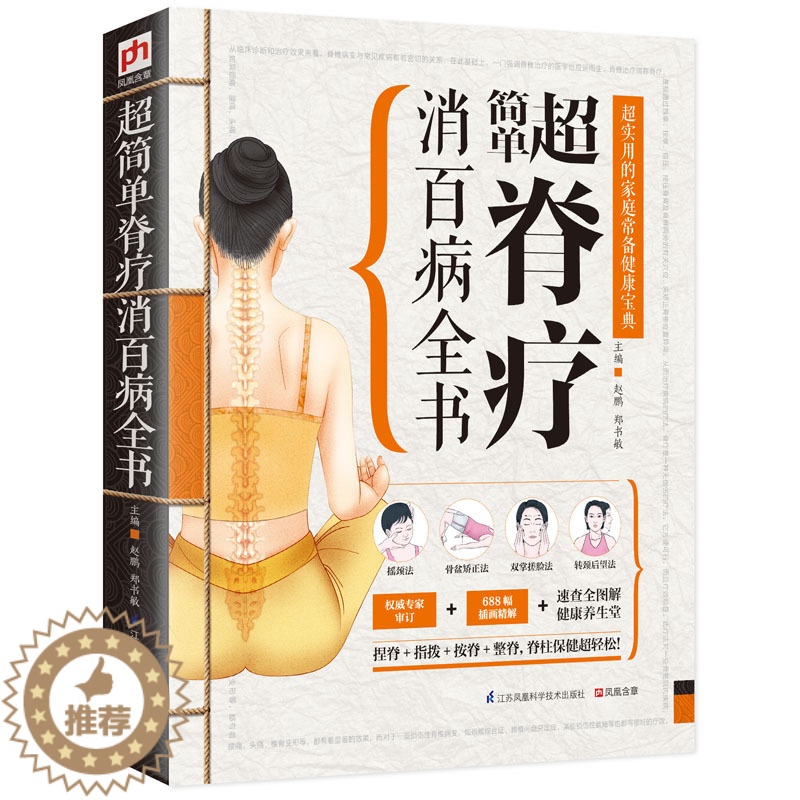 [醉染正版]精版 超简单脊疗消百病全书 图解教学实用家庭养生 医疗手册中医健康保健 按摩手法对症治疗 饮食调理脊柱保健高清大图