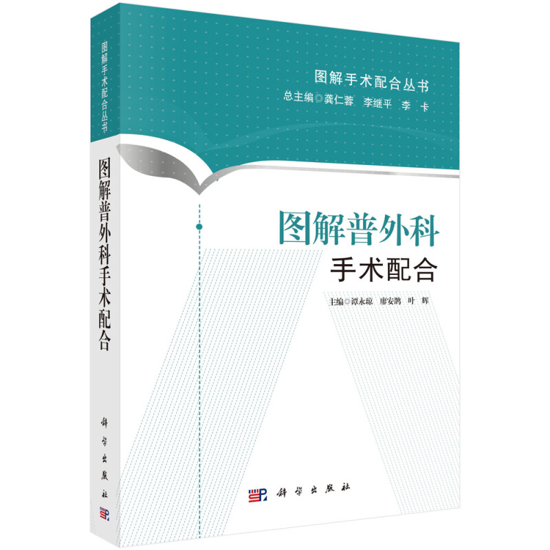 [正版]图解普外科手术配合 图解手术配合丛书 谭永琼 科学出版社 适合于初入手术室工作 手术室护士的三基三严培训书籍高清大图