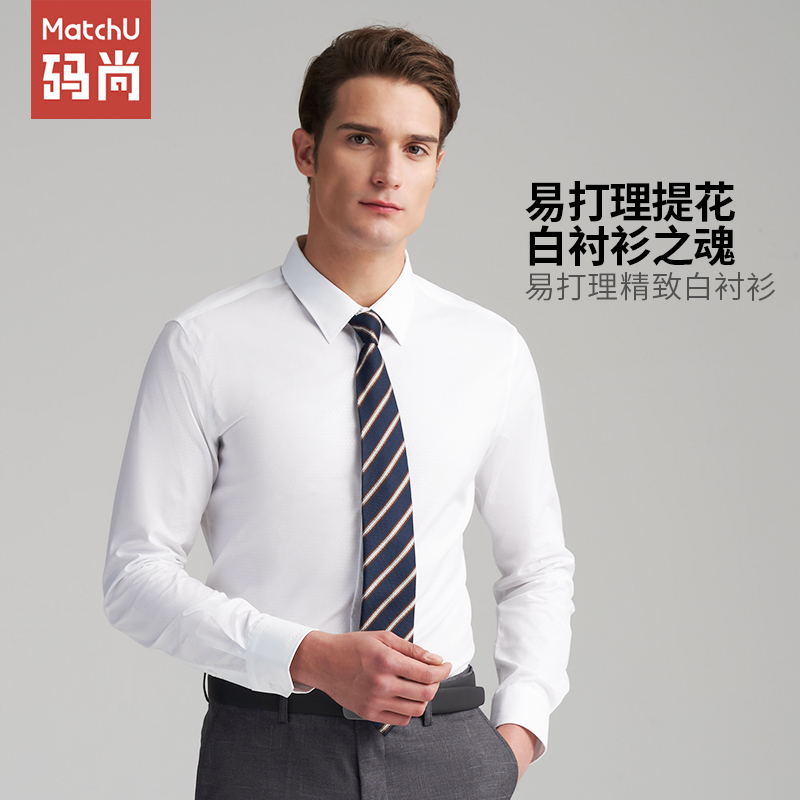 码尚定制MatchU易打理精致白衬衫2020春秋新款男士全棉商务衬衫 方形提花 购买后会发送量体链接