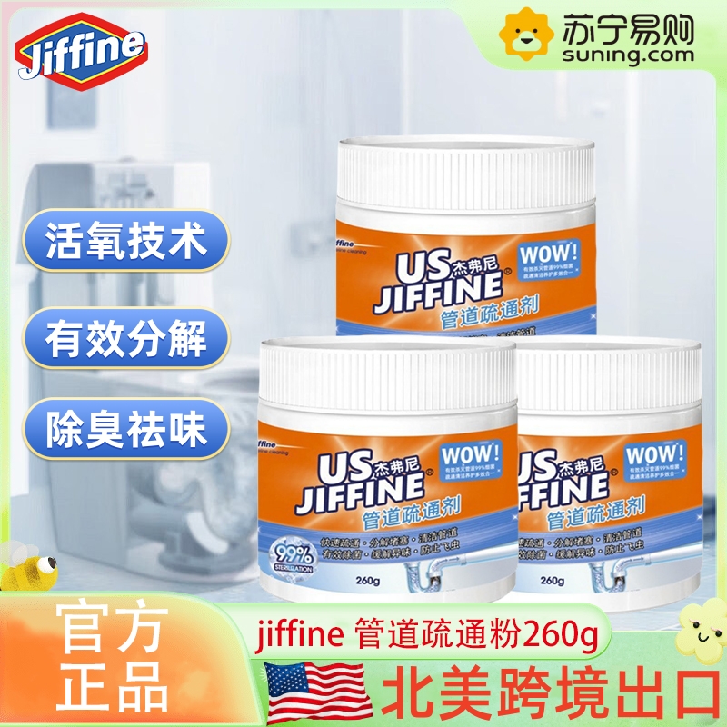 北美跨境JIFFINE 高效管道疏通剂260g*3瓶 自然香中性粉末瓶装持久去污不伤管高清大图