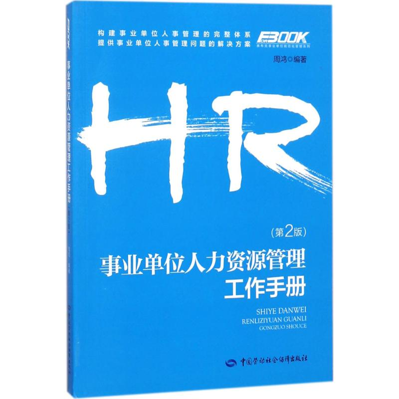 [M]事业单位人力资源管理工作手册-9787516733851