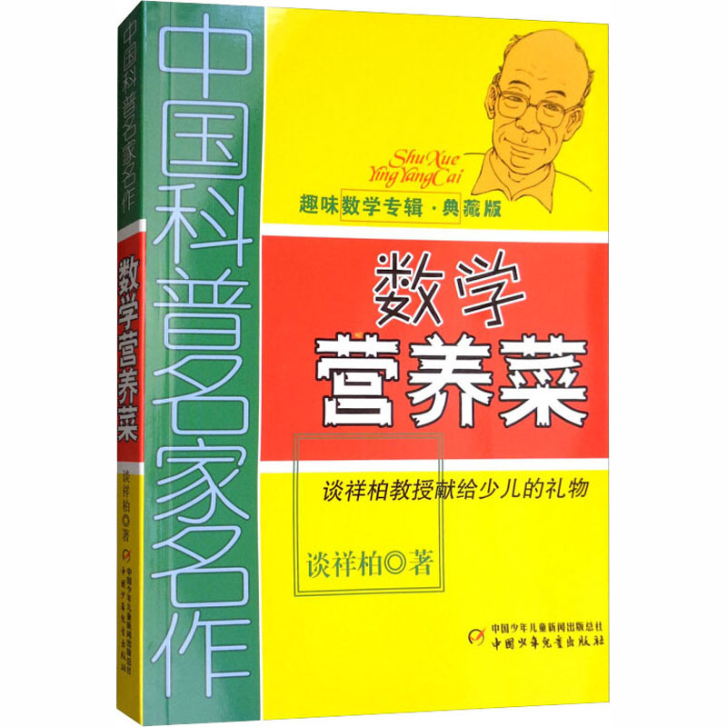 数学营养菜(典藏版) 谈祥柏 著 少儿 文轩网