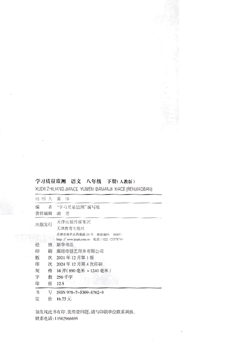 语文 八年级下 [正版]2025春 义务课程标准同步辅导用书 学习质量监测八年级语文下册 人教版 8年级下册内含检测高清大图
